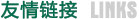 友情鏈接