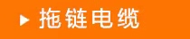 工業(yè)柔性電纜