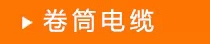高溫線纜