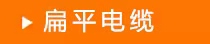 電纜配件