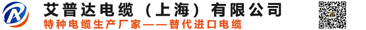艾普達(dá)電纜,高柔性電纜,卷筒電纜,鏟運(yùn)機(jī)線(xiàn)纜,扁平電纜,